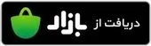 دانلود از بازار
