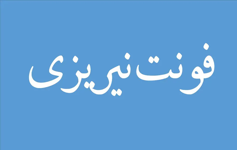 نیریزی