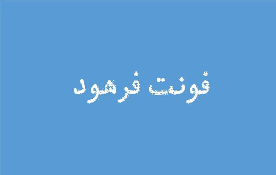 فرهود