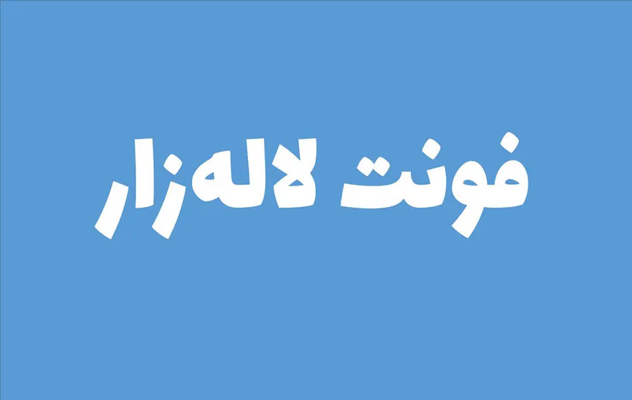 لاله‌زار