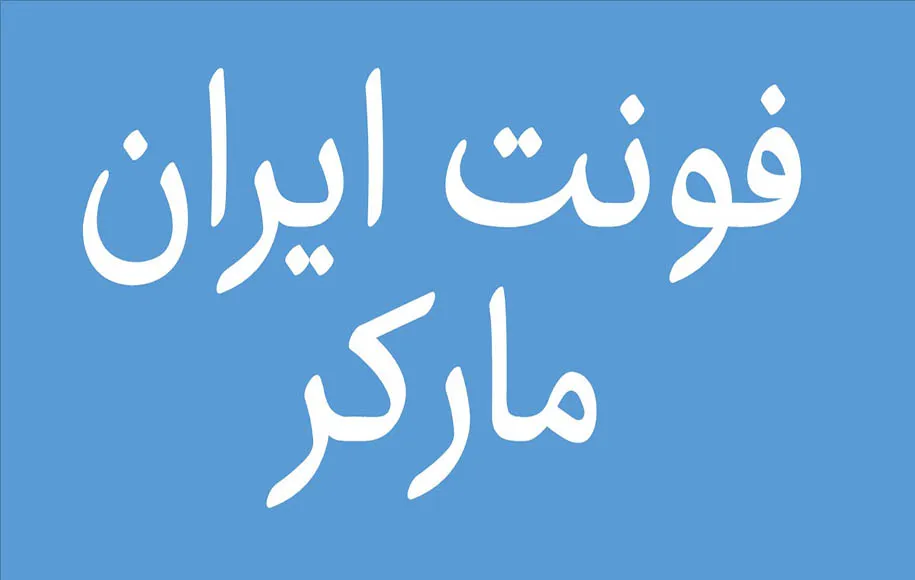 ایران‌مارکر