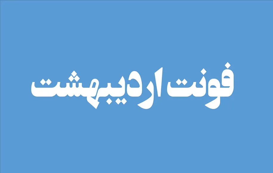 اردیبهشت
