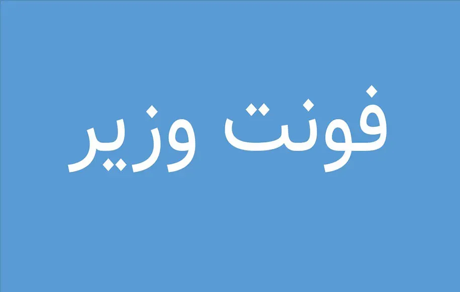 بهترین فونت‌های فارسی برای تولید محتوا