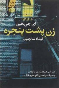 زن پشت پنجره کتاب شبیه خدمتکار