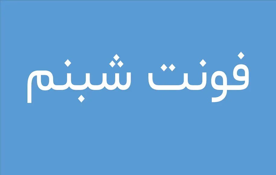 بهترین فونت‌های فارسی برای تولید محتوا