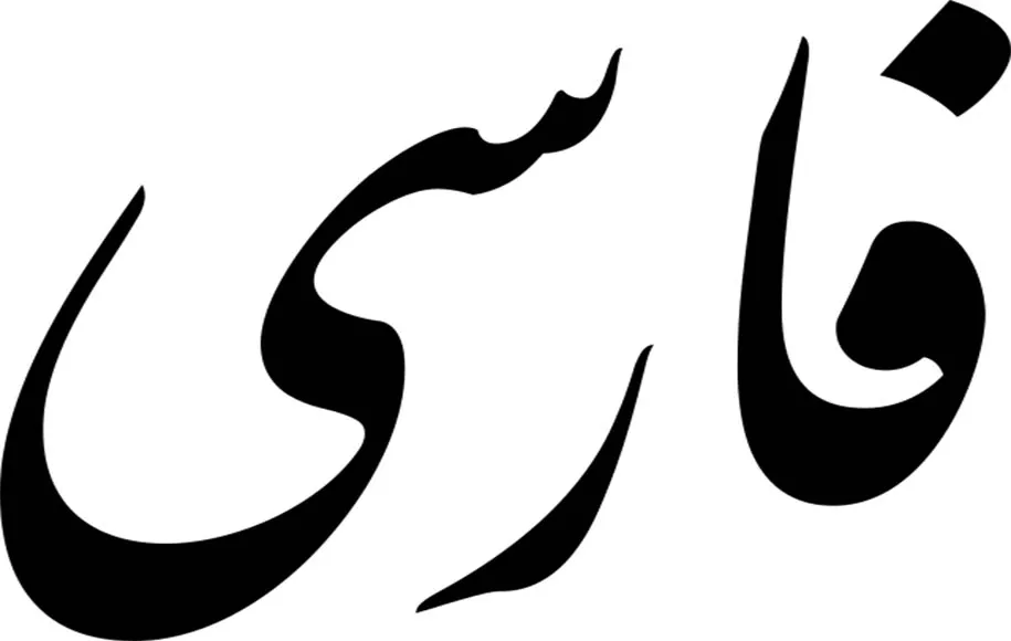بهترین فونت‌های فارسی برای تولید محتوا