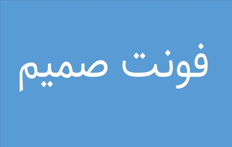 بهترین فونت‌های فارسی برای تولید محتوا
