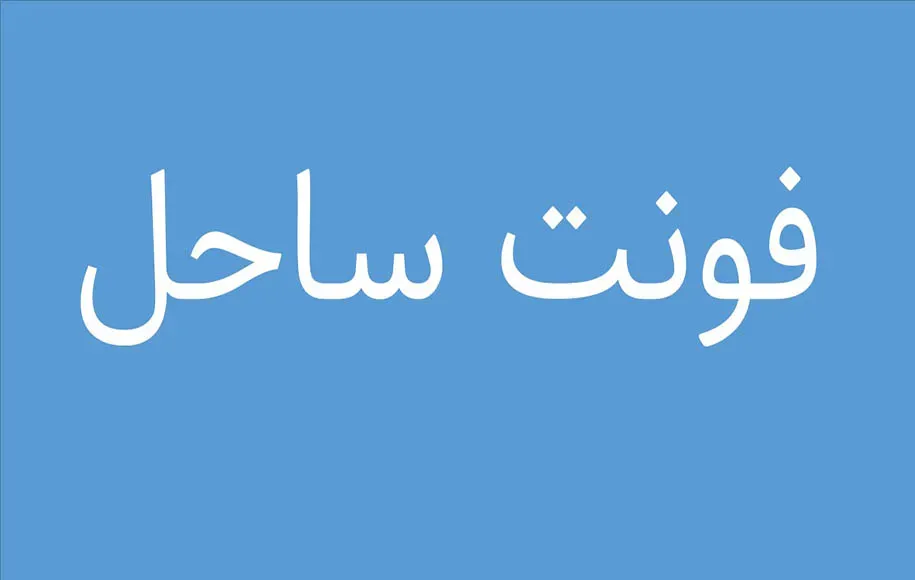بهترین فونت‌های فارسی برای تولید محتوا