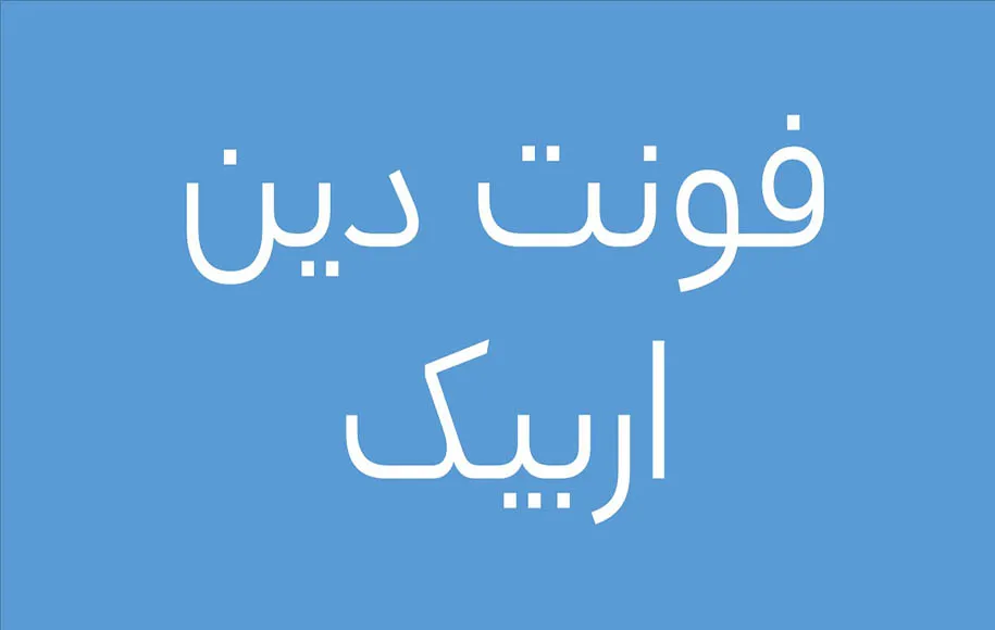 بهترین فونت‌های فارسی برای تولید محتوا
