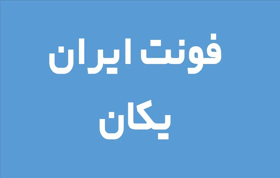 ایران یکان