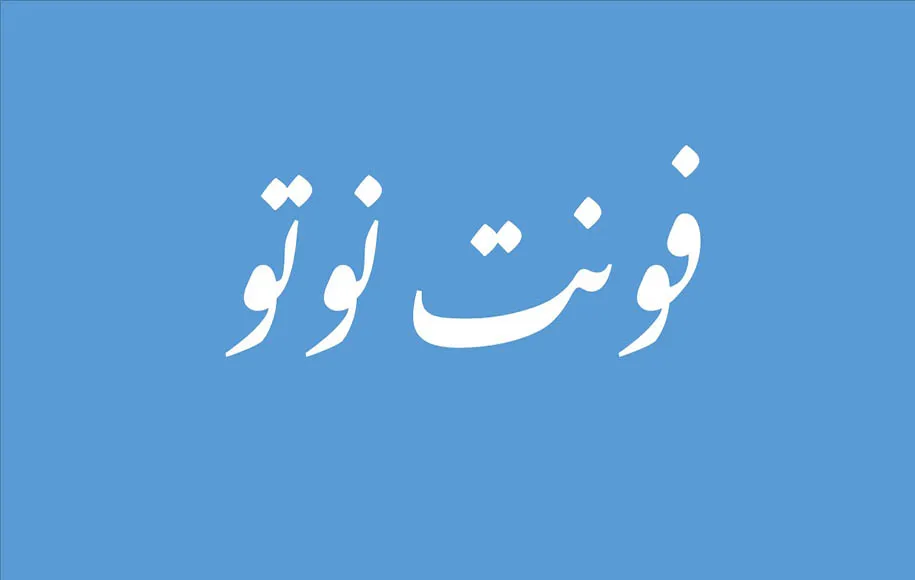 نوتو