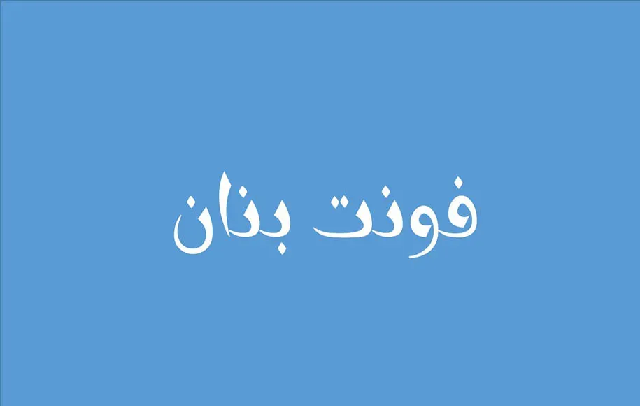 بنان