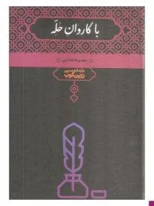 «با کاروان حله» از آثار برجسته عبدالحسین زرینکوب است.
