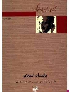 «بامداد اسلام» درباره سالهای آغازین پیدایش اسلام است.