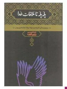 «پلهپله تا ملاقات خدا» از عبدالحسین زرینکوب با نثری شیرین به شرح زندگی مولوی میپردازد.