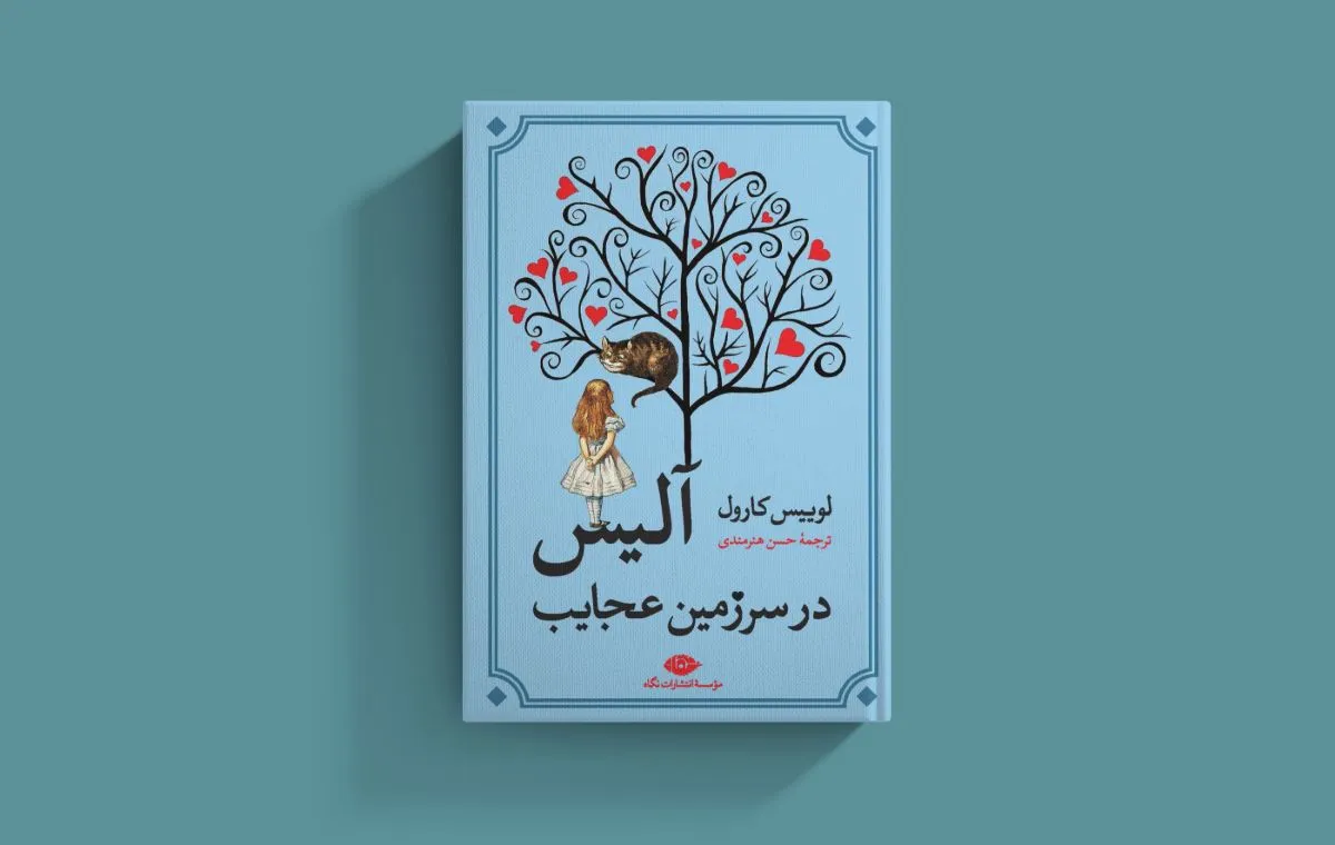 «آلیس در سرزمین عجایب» اثر لوئیس کارول