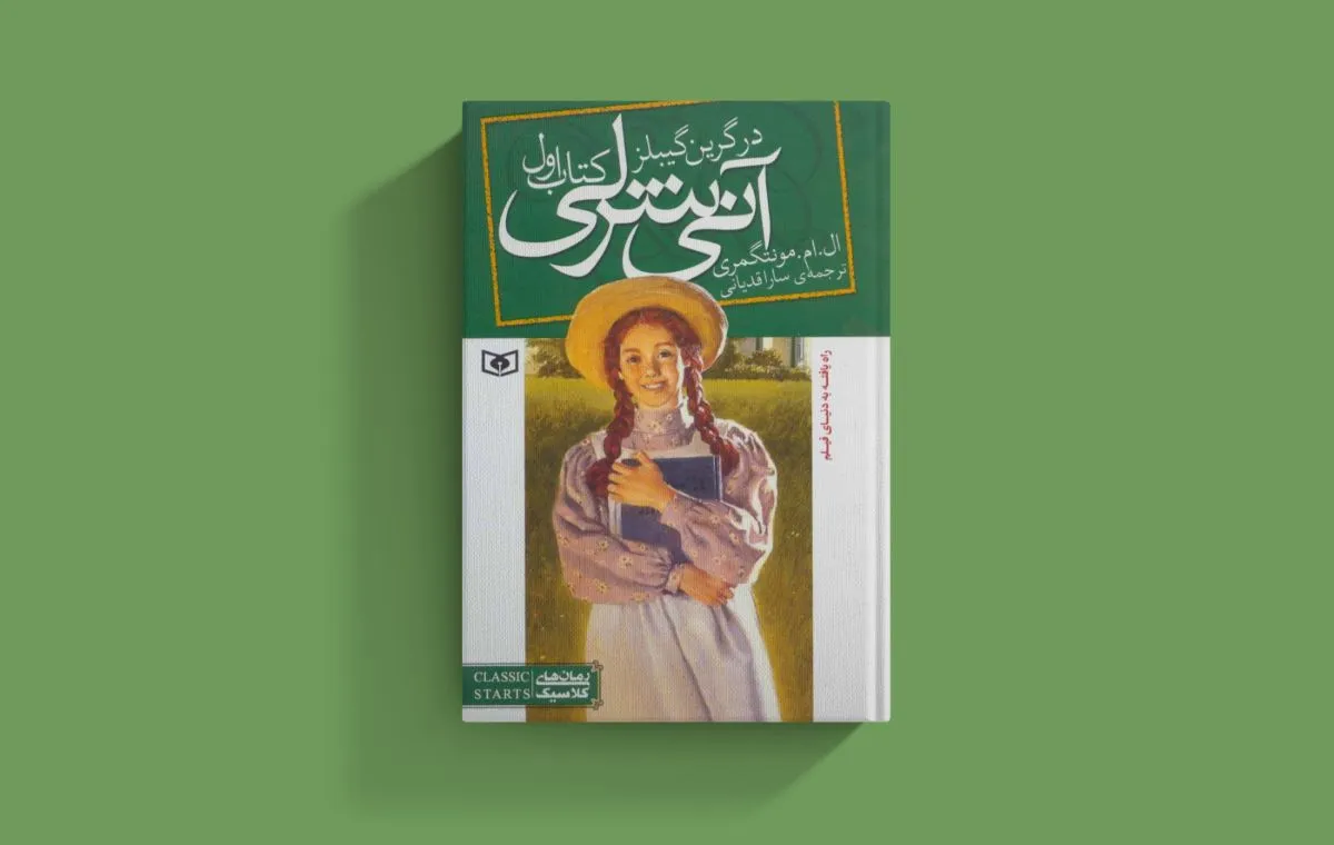 «آنی شرلی در گرین گیبلز» اثر ال.ام.مونتگمری