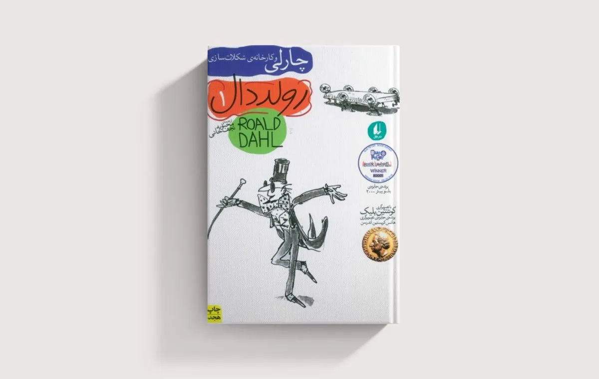 بهترین رمانهای نوجوانانه؛ «چارلی و کارخانهی شکلات سازی» اثر رولد دال