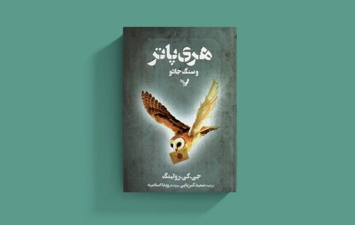 بهترین رمانهای نوجوانانه؛ «هری پاتر و سنگ جادو» اثر جی کی رولینگ