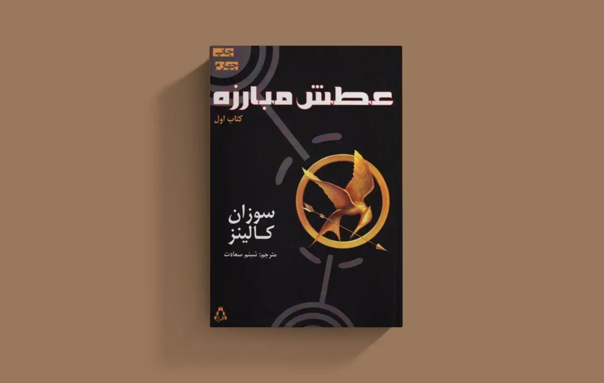 بهترین رمانهای نوجوانانه؛ «عطش مبارزه» اثر سوزان کالینز