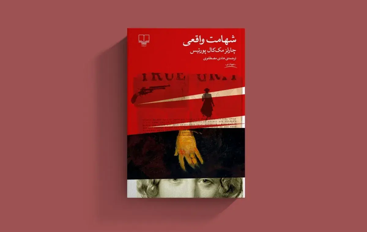 بهترین رمانهای نوجوانانه؛ کتاب «شهامت واقعی» اثر چارلز پورتیس