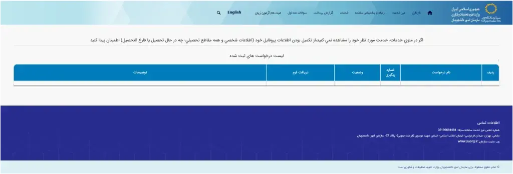 پیگیری درخواست در سا‌مانه سجا‌د