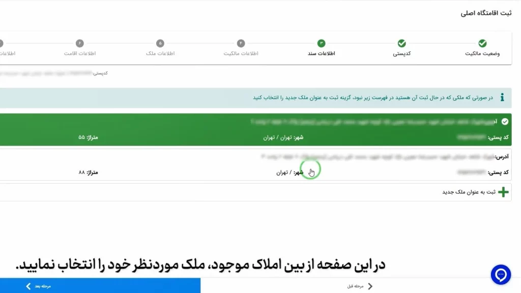 تغییر آدرس در سامانه املاک و اسکان