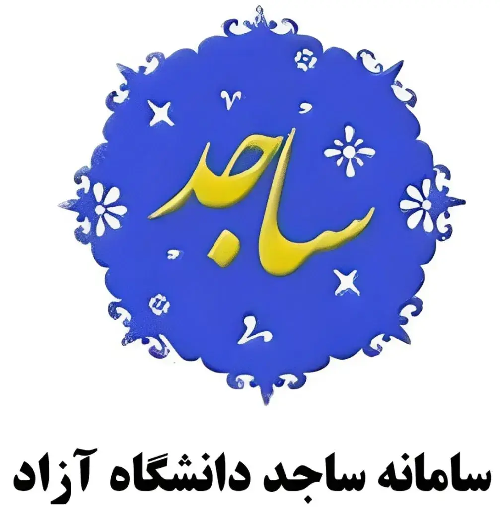 سامانه ساجد دانشگاه آزاد
