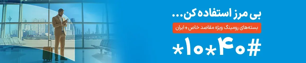 رومینگ همراه اول
