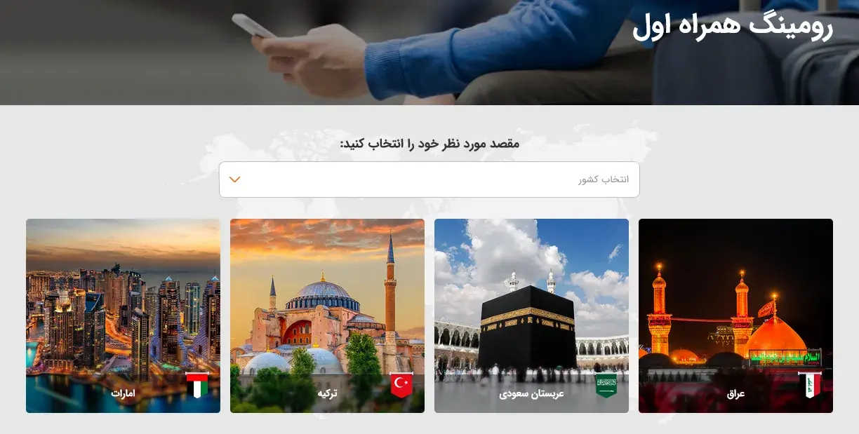 رومینگ همراه اول